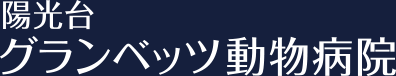 陽光台グランベッツ動物病院