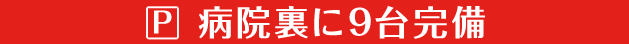 駐車場 病院裏に9台完備