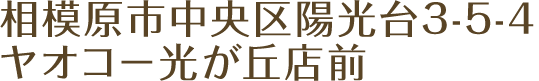 神奈川県相模原市中央区陽光台3-5-4 ヤオコー光が丘店前