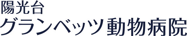 陽光台グランベッツ動物病院
